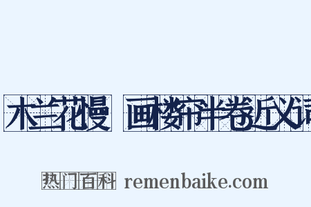 木兰花慢·画楼帘半卷近义词是什么意思的图片